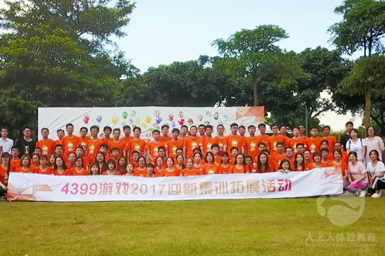 4399游戲公司拓展訓練活動順利開展