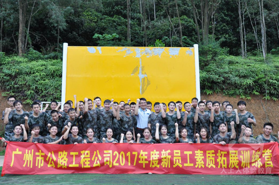廣州市公路工程公司2017新員工素質(zhì)拓展訓(xùn)練