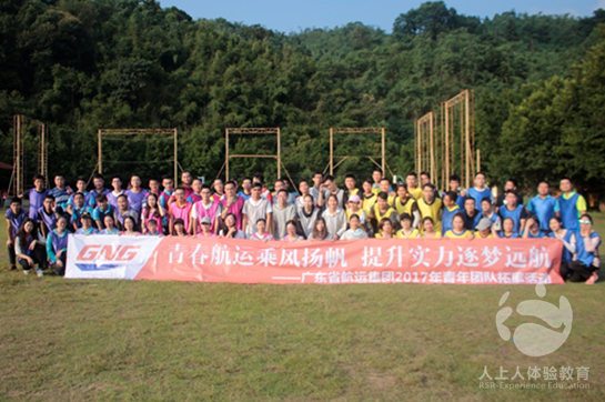 廣東省航運(yùn)集團(tuán)2017年青年團(tuán)隊(duì)拓展活動(dòng)