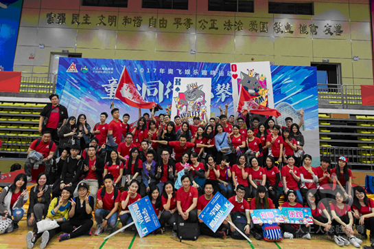 奧飛娛樂“童心同行 勇攀高峰”2017趣味運(yùn)動(dòng)會