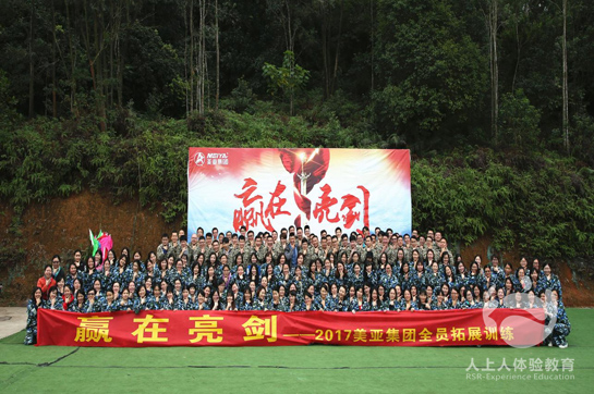 2017美亞集團全員拓展訓練