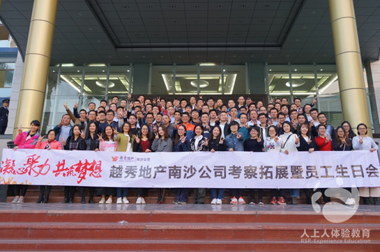 越秀地產(chǎn)南沙公司考察拓展暨員工生日會