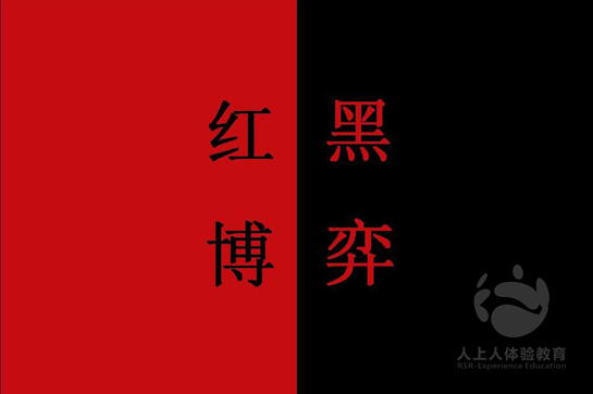 拓展培訓(xùn)項目《紅黑商戰(zhàn)》概述