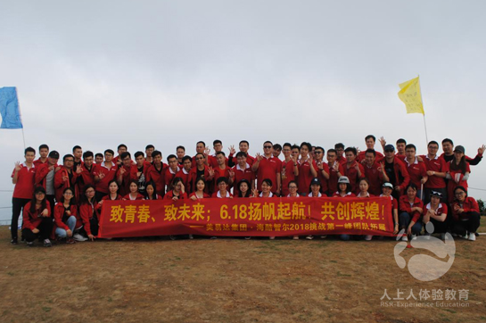 美易達(dá)集團(tuán)?海酷智爾2018挑戰(zhàn)第一峰團(tuán)隊(duì)拓展