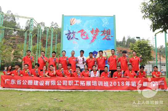 廣東省公路建設(shè)有限公司職工拓展培訓(xùn)