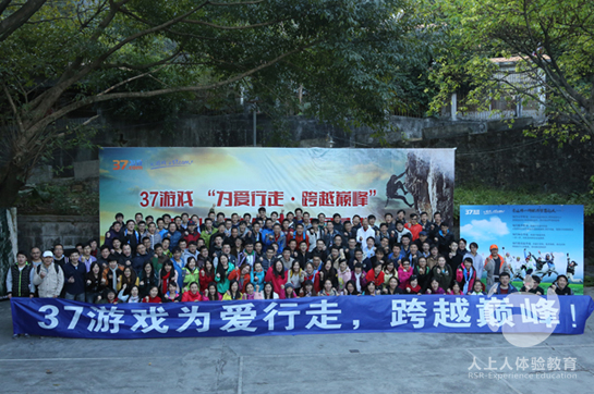 三七互娛130人《為愛行走跨越巔峰》拓展案例