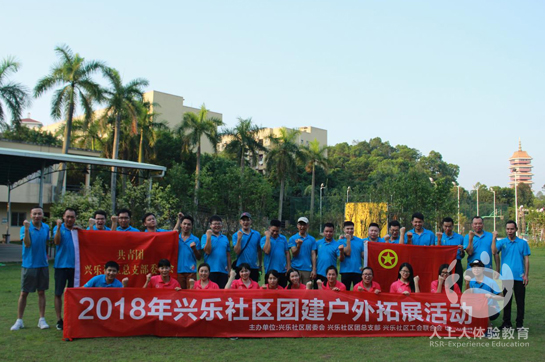 興樂(lè)社區(qū)2018年團(tuán)建戶外拓展活動(dòng)順利舉行