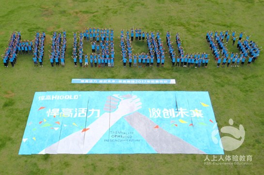 悍高集團(tuán)400人《團(tuán)隊建設(shè)》拓展案例