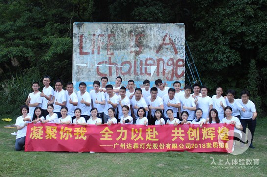 廣州達森燈光股份有限公司2018素質(zhì)拓展