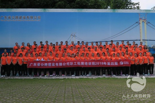 廣東省公路建設(shè)有限公司職工拓展訓(xùn)練