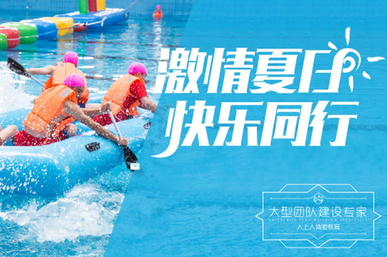 激情夏日，水上嘉年華快樂同行！