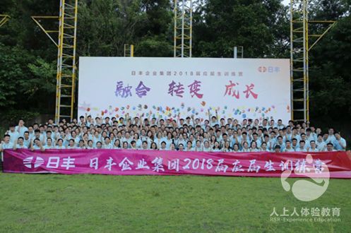 日豐企業(yè)集團(tuán)2018新員工拓展活動精彩回顧