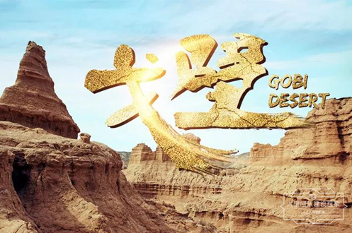 戈壁遠(yuǎn)征丨為企業(yè)團(tuán)隊傳遞精英能量，點燃領(lǐng)袖精神！