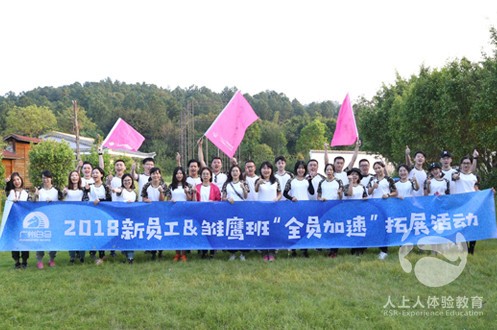 廣州白馬商業(yè)2018新員工“全員加速”拓展活動