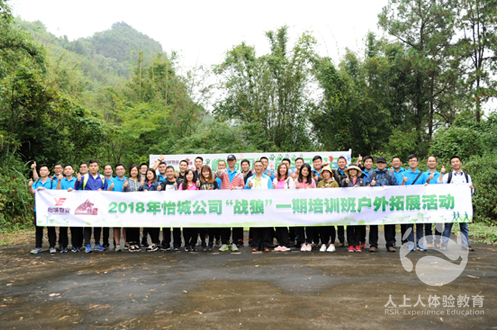 2018年怡城公司“戰(zhàn)狼”一期培訓(xùn)班戶外拓展活動(dòng)