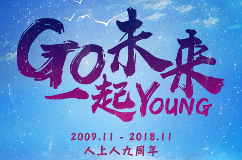 熱烈祝賀廣州人上人成立9周年！同構(gòu)未來，一起出發(fā)！