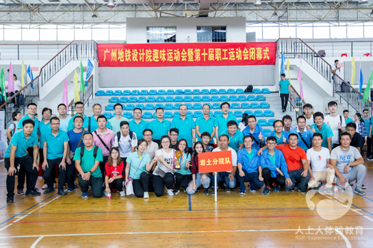 廣州地鐵設(shè)計(jì)院趣味運(yùn)動(dòng)會(huì)暨第十屆職工運(yùn)動(dòng)會(huì)