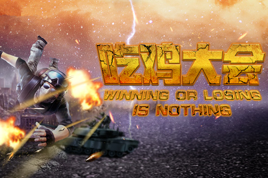 《吃雞大會》廣發(fā)英雄帖！真人版吃雞團(tuán)建搶先玩！槍林彈雨來真的！