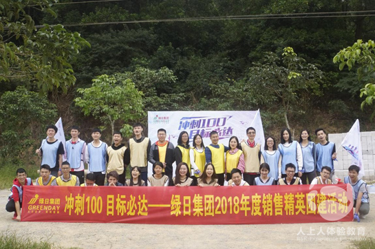 綠日集團(tuán)2018年度銷售精英團(tuán)建活動圓滿結(jié)束