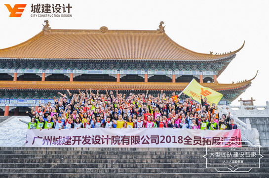 廣州城建開發(fā)設(shè)計院有限公司2018全員拓展訓(xùn)練活動