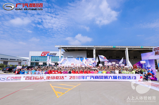 百日奮戰(zhàn)，使命必達(dá)！2018年廣汽商貿(mào)第六屆長跑活動