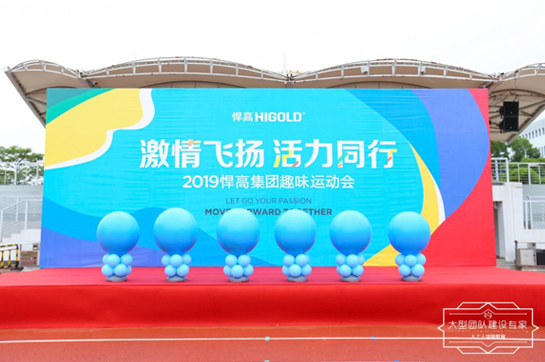 “激情飛揚(yáng) 活力同行”2019悍高集團(tuán)趣味運(yùn)動(dòng)會(huì)