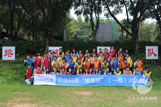 云徙科技2019新員工拓展雛鷹班順利開(kāi)展