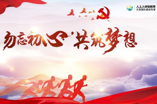 七一·黨的生日丨紅色拓展，開啟一場觸及靈魂的團建之旅