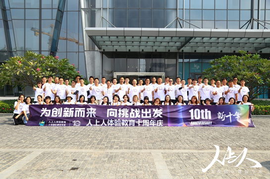 人上人體驗教育十周年慶典：為創(chuàng)新而來，向挑戰(zhàn)出發(fā)！
