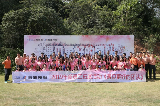 南油外服2019年新員工《遇見(jiàn)最好的團(tuán)隊(duì)》主題拓展訓(xùn)練圓滿(mǎn)結(jié)束
