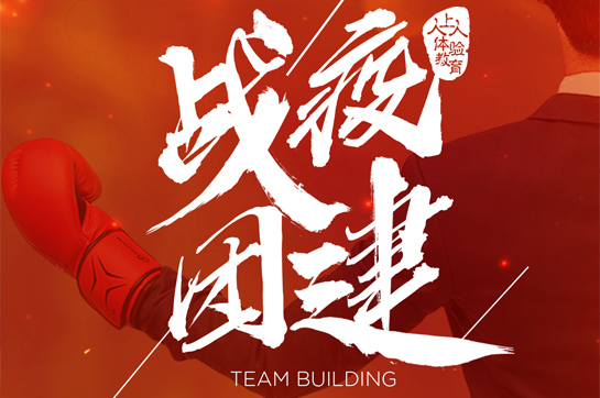 線上團(tuán)建產(chǎn)品《戰(zhàn)疫團(tuán)建》發(fā)布！助力企業(yè)復(fù)工收心，提振士氣！