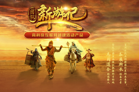 科技團(tuán)建新品《團(tuán)隊新游記》正式發(fā)布！邀你大鬧取經(jīng)之路！