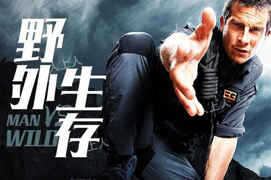 《跟著貝爾去冒險(xiǎn)》能運(yùn)用到企業(yè)戶外團(tuán)建拓展嗎？