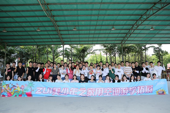 ZUI美少年之家用空調游學拓展訓練完美收官