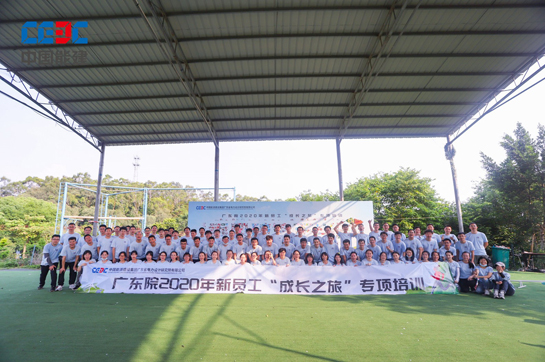 廣東電力設計研究院新員工《成長之旅》拓展訓練