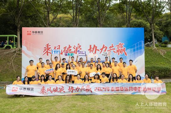 華泰期貨《乘風(fēng)破浪 協(xié)力共贏》主題團建圓滿結(jié)束！