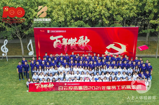 白云投資集團2021年度員工拓展培訓(xùn)完美結(jié)束