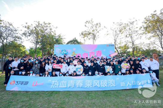 “熱血青春·乘風破浪”37手游2021年社招新人訓練營