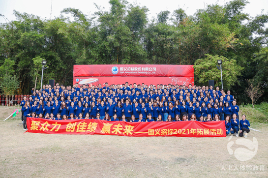 “聚眾力 創(chuàng)佳績  贏未來”國義招標團隊拓展活動完美落幕