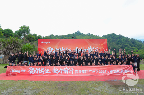 愛(ài)康國(guó)賓廣州區(qū)域《聚力出征 毅力前行》拓展培訓(xùn)