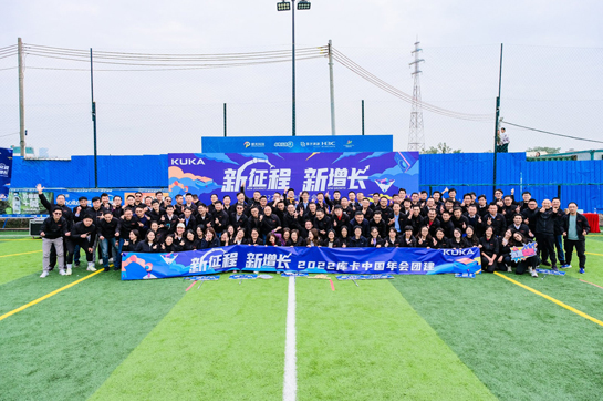 新征程 新增長(zhǎng)——2022庫(kù)卡中國(guó)年會(huì)團(tuán)建
