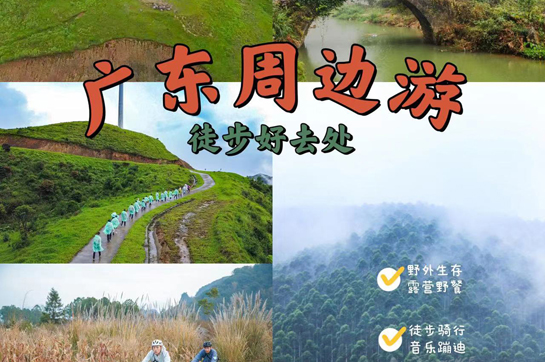 廣東周邊游，6條徒步路線(xiàn)，一起走進(jìn)春天！