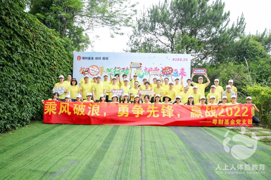 粵財基金“520·怦然行動”主題員工拓展訓(xùn)練活動