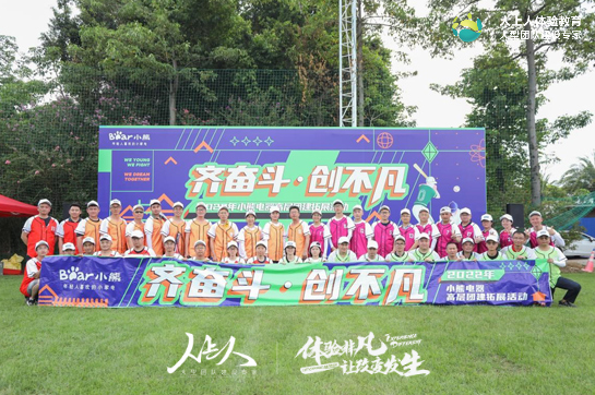 小熊電器管理層《齊奮斗 創(chuàng)不凡》主題拓展團(tuán)建完美落下帷幕