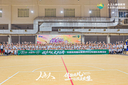 科順民用建材集團(tuán)2022年團(tuán)隊拓展活動