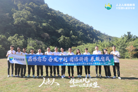 肇慶新奧城區(qū)公司核心團(tuán)隊拓展訓(xùn)練活動