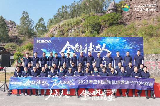 2022年度科達(dá)陶機(jī)經(jīng)營班子戶外團(tuán)建