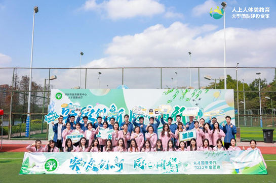 突破創(chuàng)新 ，同心同行 ——深圳人才園服務(wù)廳2022年度團(tuán)建