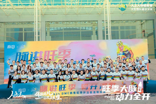 脈進(jìn)旺季 騎開得勝——2023達(dá)能脈動(dòng)旺季啟動(dòng)會(huì)