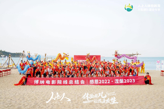 博納院線《齊鼓共進 同心跨越》主題拓展訓練活動